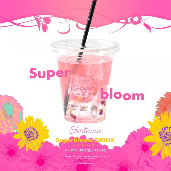 スーパーブルームドリンク