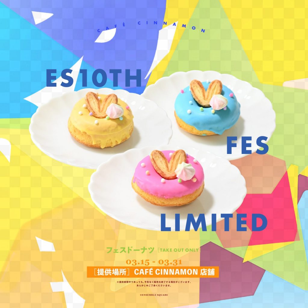 フェスドーナツ<br><br>PERIOD：03.15 - 03.31<br>［提供場所］CAFÉ CINNAMON店舗