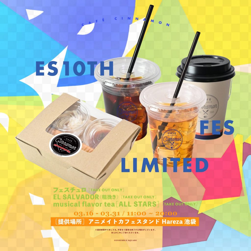 フェスチュロ<br>EL SALVADOR（粗挽き）<br>musical flavor tea［ALL STARS］<br><br>PERIOD：03.16 - 03.31<br>［提供場所］アニメイトカフェスタンドHareza池袋