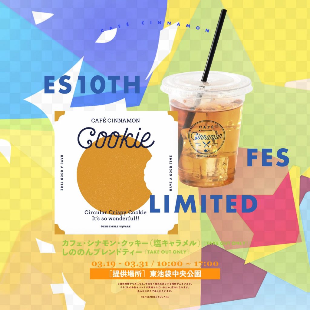 カフェ・シナモン・クッキー（塩キャラメル）<br>しののんブレンドティー<br><br>PERIOD：03.19 - 03.31<br>［提供場所］東池袋中央公園